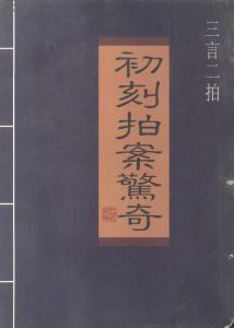 初刻拍案惊奇