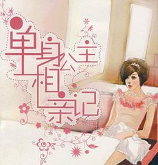单身公主相亲记
