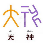 甲骨有表情