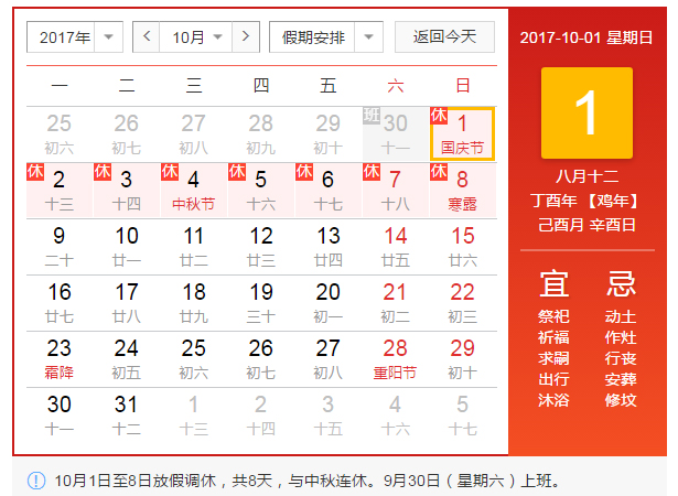 2017年十一放假安排