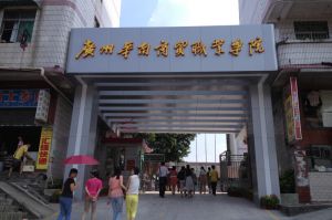 广州华南商贸职业学院