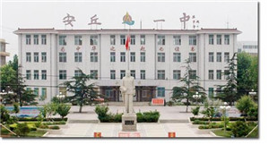 山东省安丘市第一中学