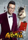 八婆老师（王迅配音）