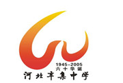 河北辛集中学60华诞标志