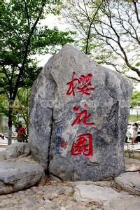 樱花园