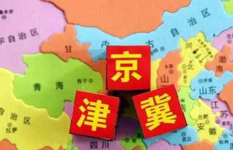 京津冀