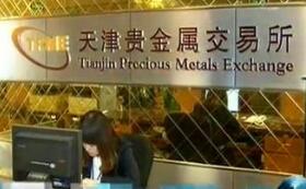 天津贵金属交易所
