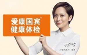  爱康国宾 