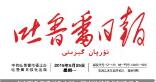 吐鲁番日报