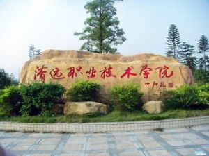 清远职业技术学院