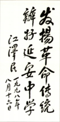 延安中学
