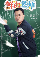吴为演员 孔连顺27岁，一名“逗比体育老师”在恋爱的路上屡战屡败但愈挫愈勇。与王格必两人在剧中是室友兼损友，时而彼此合作，时而相互拆台，“相爱相杀”，联手炮制了一幕幕鸡飞狗跳的校园闹剧