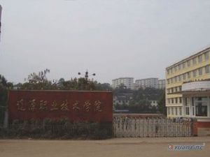 辽源职业技术学院