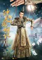 杨仁执演员 李子峰仅存的伏羲后人，作为天岚海阁阁主的侄儿兼入室弟子，百年来最具资质的除魔师，杨仁执年纪轻轻便被看做下一任阁主的不二人选，是青年一辈中最出色的俊杰。