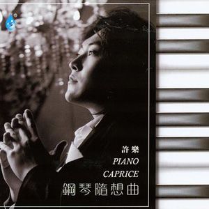 许乐钢琴随想曲