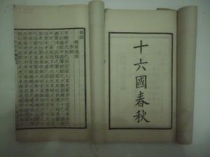 十六国春秋