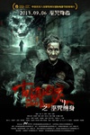 《古镇凶灵之巫咒缠身》海报