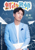 王格必（阿列）演员 白客25岁，本名王格必，身为全球首富之子，因肩负任务化名阿列，隐藏身份“潜伏”在校园里担任英语老师，在和学生相处互动当中，制造了无穷无尽的笑料，也和学生碰撞出了真挚