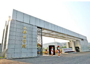 成都医学院