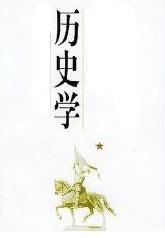 历史学