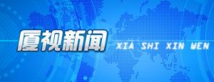 《厦视新闻》