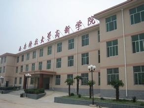 西安科技大学高新学院