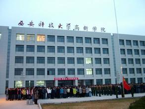 西安科技大学高新学院