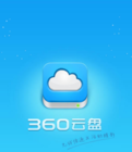 360云盘