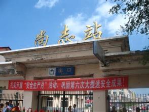 尚志车站