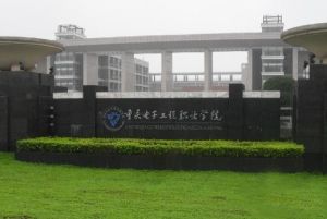 重庆电子工程职业学院