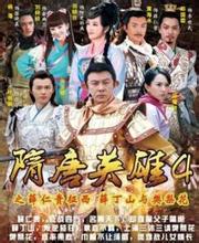 隋唐英雄4