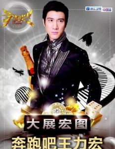 王力宏
