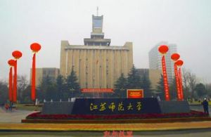江苏师范大学