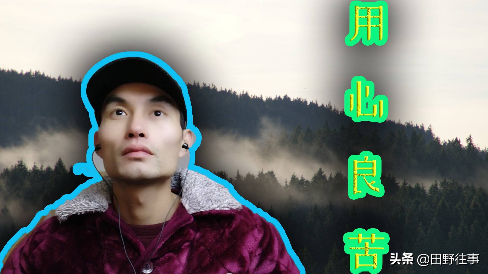 经典歌曲：《用心良苦》讲述了什么样的故事？