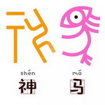 甲骨有表情