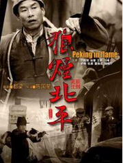 《狼烟北平》