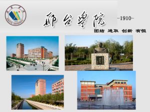 邢台学院