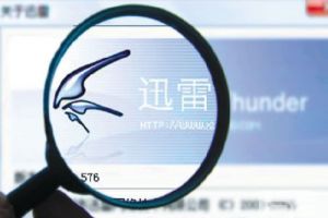 迅雷网