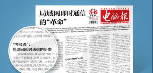 内网通