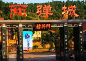 “两弹”城旧址