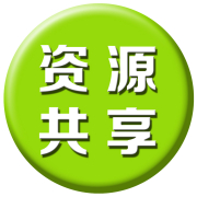 资源共享
