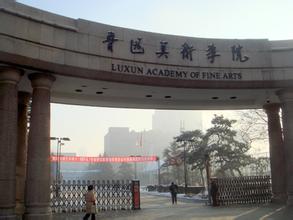 鲁迅美术学院