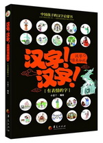汉字！汉字！汉字原来如此