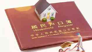 迁户口需要什么手续和证件 迁户口需要的手续和证件 