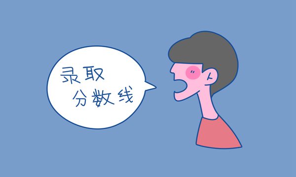 2018专科录取分数线是多少