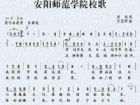 安阳师范学院校歌 - 词曲 