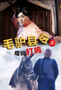 《毛驴县令之母鸡打鸣》剧照