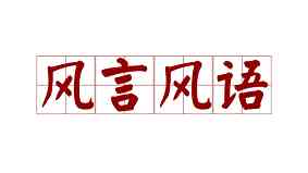 风言风语
