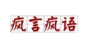 疯言疯语