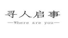 寻人启事怎么写